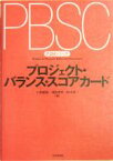 【中古】 プロジェクト・バランス・スコアカード P2Mシリーズ／小原重信(編者),浅田孝幸(編者)