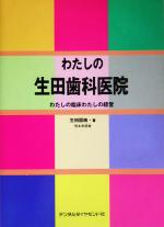 生田図南(著者)販売会社/発売会社：デンタルダイヤモンド社発売年月日：2005/02/01JAN：9784885109522