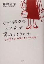 藤村正宏(著者)販売会社/発売会社：PHPエディターズグループ/PHP研究所発売年月日：2005/07/01JAN：9784569636696