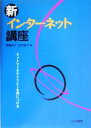 【中古】 新・インターネット講座 ネットワークリテラシーを身につける/有賀妙子(著者),吉田智子(著者)