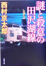 【中古】 謎と殺意の田沢湖線 新潮文庫／西村京太郎(著者)