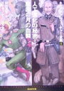 【中古】 人工進化の秘密!・魔法の月の血闘 キャプテン・フューチャー全集8 創元SF文庫/エドモンド・ハミルトン(著者),野田昌宏(訳者)