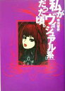 【中古】 私が「ヴィジュアル系」だった頃。 /市川哲史(著者) 【中古】afb 【中古】 私が「ヴィジュアル系」だった頃。 /市川哲史(著者) 【中古】afb