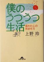 【中古】 僕のうつうつ生活 疲れた心の休ませ方 知恵の森文庫／上野玲(著者)