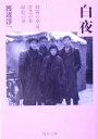 【中古】 白夜(2) 嶋中文庫／渡辺淳一(著者)