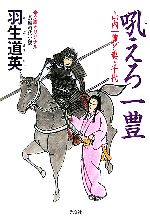 【中古】 吼えろ一豊 山内一豊と妻・千代 光文社時代小説文庫/羽生道英(著者)