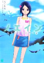 【中古】 ノエイン(1) もうひとりの君へ MF文庫J/浅川美也(著者)