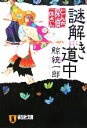 【中古】 謎解き道中 とんち探偵一休さん 祥伝社文庫／鯨統一郎(著者)