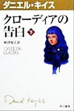 【中古】 クローディアの告白(下) ハヤカワ文庫10ダニエル・キイス文庫／ダニエル・キイス(著者),秋津知子(訳者)