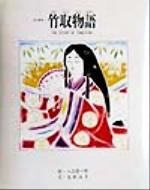 【中古】 竹取物語 京の絵本/太田治子(著者),入江酉一郎,梅原猛,上田正昭