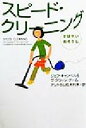 【中古】 スピード・クリーニング すばやいおそうじ/ジェフキャンベル(著者),アントラム栢木利美(訳者)