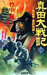 【中古】 真田大戦記(1) 影武者・豊臣秀頼 歴史群像新書／竹中亮(著者)