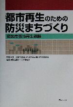 【中古】 都市再生のための防災まちづくり 密集市街地再生戦略/防災都市づくり研究会(編者)