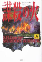 【中古】 謀殺の火 論創海外ミステリ17/S・H.コーティア(著者),伊藤星江(訳者)