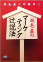 【中古】 成毛真のマーケティング辻説法 日経ビジネス人文庫/成毛真(著者)