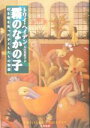  霧のなかの子 行き場を失った子どもたちの物語／トリイ・ヘイデン(著者),入江真佐子(訳者)