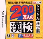 【中古】 財団法人日本漢字能力検定協会公式ソフト　200万人の漢検～とことん漢字脳～／ニンテンドーDS