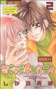 【中古】 めちゃモテ・ハニィ(2) フラワーC少コミ/しがの夷織(著者)(3)