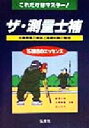 【中古】 これだけはマスター ザ・測量士補 157項目のエッセンス 国家・資格試験シリーズ/国沢正和(著者)