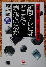 【中古】 新聞・テレビはどこまで病んでいるか 「靖国」「教科書」「小泉改革」報道他 小学館文庫／稲垣武(著者)