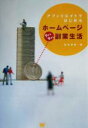 【中古】 アフィリエイトではじめるホームページウハウハ副業生活/松本光春(著者)
