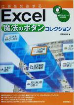 【中古】 仕事を加速する！Excel魔法のボタンコレクション／足利谷毅(著者)