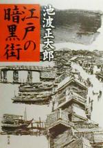 【中古】 江戸の暗黒街 新潮文庫／池波正太郎(著者)