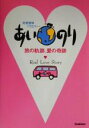 【中古】 あいのり 旅の軌跡、愛の奇跡／学習研究社