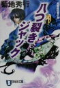 【中古】 八つ裂きジャック 祥伝社文庫/菊地秀行(著者)