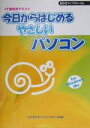 【中古】 今日からはじめるやさしいパソコン IT講習用テキスト/花田潤(著者),SCCライブラリーズ(編者)