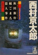 【中古】 秋田新幹線「こまち」殺人事件 光文社文庫／西村京太郎(著者)