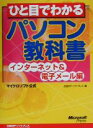 【中古】 ひと目でわかるパソコン教科書 インターネット&電子メール編(インタ−ネット&電子メ−ル編)/日経BPソフトプレス(編者)