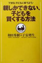 【中古】 「できる」子どもに育てよう!親しかできない、子どもを賢くする方法 「できる」子どもに育てよう!/和田秀樹(著者),子安増生(著者)