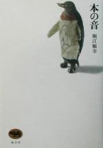 堀江敏幸(著者)販売会社/発売会社：晶文社/ 発売年月日：2002/03/30JAN：9784794965271