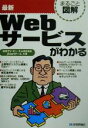 【中古】 まるごと図解 最新Webサービスがわかる まるごと図解/日本アイビーエムjStartチーム(著者)