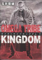 【中古】 オメガトライブ　キングダム(7) ビッグC／玉井雪雄(著者)