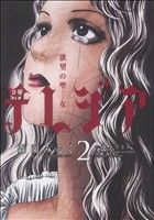 森園みるく(著者)販売会社/発売会社：小学館発売年月日：2007/06/26JAN：9784091312464