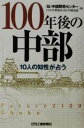 【中古】 100年後の中部 10人の知性が占う／中部開発センター(編者)