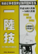 【中古】 第一級陸上無線技術士 無線従事者国家試験問題解答集／電気通信振興会(著者)