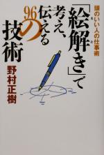 【中古】 「絵解き」で考え、伝える96の技術 頭のいい人の仕事術/野村正樹(著者)
