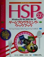 【中古】 オフィシャルHSP2．6ゲームプログラミング・クックブック Windows95／98／2000／Me／XP／悠黒喧史 著者 うすあじ 著者 