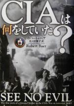 【中古】 CIAは何をしていた？／ロバート・ベア(著者),佐々田雅子(訳者)