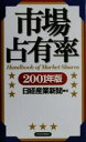 【中古】 市場占有率(2001年版)/日経産業新聞(編者)