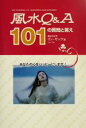 【中古】 風水Q＆A　101の質問と答え／リンヤップ(著者)