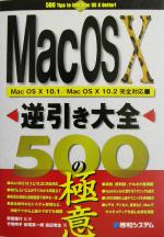 【中古】 Mac　OS　X逆引き大全500の極意 Mac　OS　10　10．1／Mac　OS　10　10．2完全対応 ／新居雅行(著者),竹尾明子(著者),松尾真一郎(著者) 【中古】afb