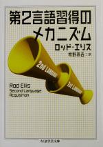 【中古】 第2言語習得のメカニズム ちくま学芸文庫/ロッドエリス(著者),牧野高吉(訳者)