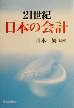 山本繁(著者)販売会社/発売会社：税務経理協会/ 発売年月日：2003/05/15JAN：9784419041977