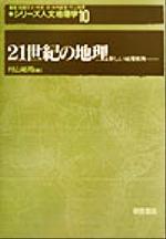 【中古】 21世紀の地理 新しい地理教育 シリーズ・人文地理学10／村山祐司(編者)