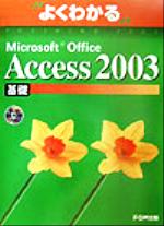 【中古】 よくわかるMicrosoft Office Access2003基礎／富士通オフィス機器(著者)