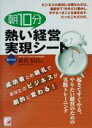 【中古】 朝10分 熱い経営実現シート 書き込み式 アスカビジネス/武沢信行(著者)
